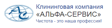 Альф сервис. Альфа-сервис клининговая компания. Альфа сервис клининг. Альфа сервис клининговая компания Москва. Логотип Альфа сервис.