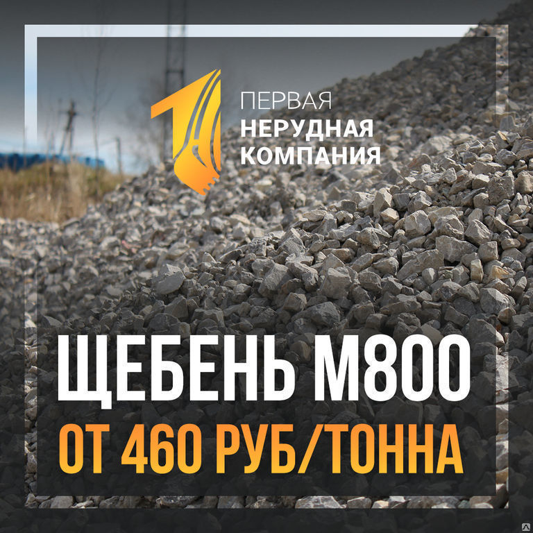 Щебень м800 технические характеристики