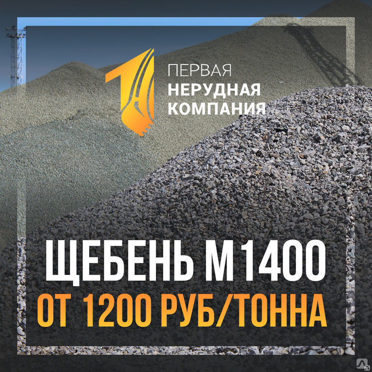 Щебень м 200. Щебень м1200. Щебень марки 1200. Щебень м1400. Щебень высокопрочный.