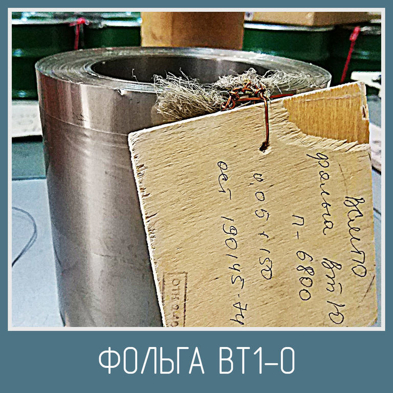 Титановая фольга ВТ1-0 Толщины 0 05, 0 08