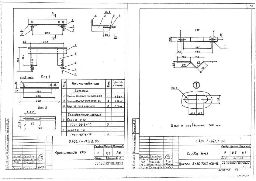 Км 1 1 чертеж. Кронштейн км-1. Кронштейн км-1и 1.10-20.ми.15-92. Скоба км-3 (3.407.1-143.8). Скоба КМЗ 3.407.1-143.8.56.