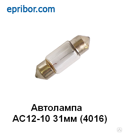 Ас 12 5. Автолампа с10w 12-10 SV8.5 / салон, 31мм. Автомобильная лампа sv010. C10w 31mm. Автолампа ас12-10(софит l=36мм).