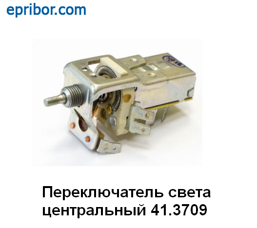 Переключатель света центральный ГАЗ-24, ВОЛГА 41.3709 (ЛЭТЗ) 41.3709 (ЛЭТЗ)` Переключатель света центральный ГАЗ-24, ВОЛ