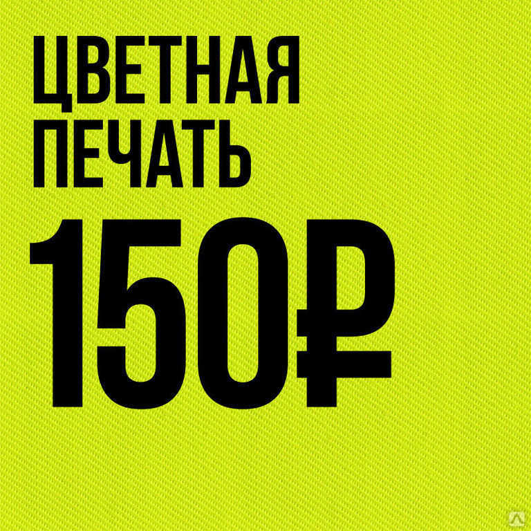 Термопечать цветная, цена в Москве от компании Starsignal.ru
