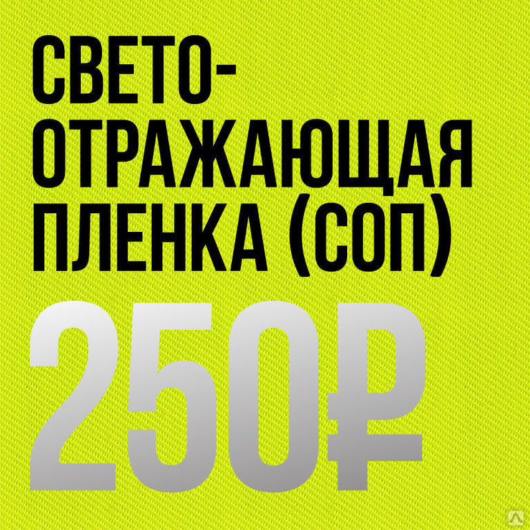 Светоотражающая пленка, цена в Москве от компании Starsignal.ru