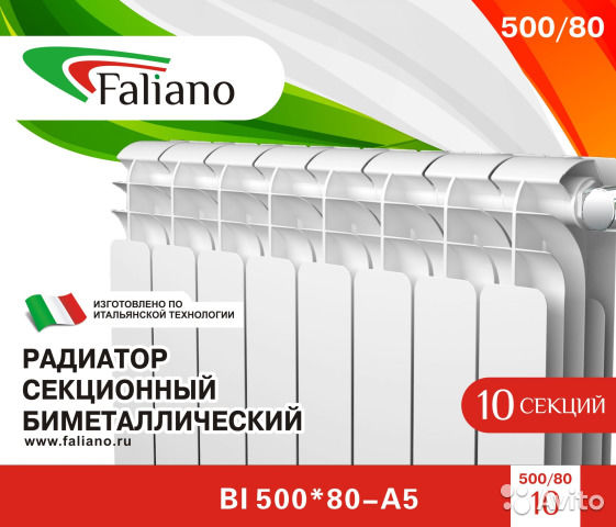 Радиатор биметаллический Faliano 500/80 (4,6,8,10,12 секций)