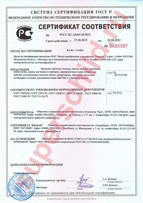 Сертификат соответствия различным ГОСТ на заводские таблички и шильды 1
