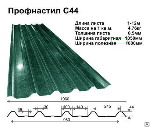 Профнастил С-44 х 1000 от 0,45 мм до 0,8 мм