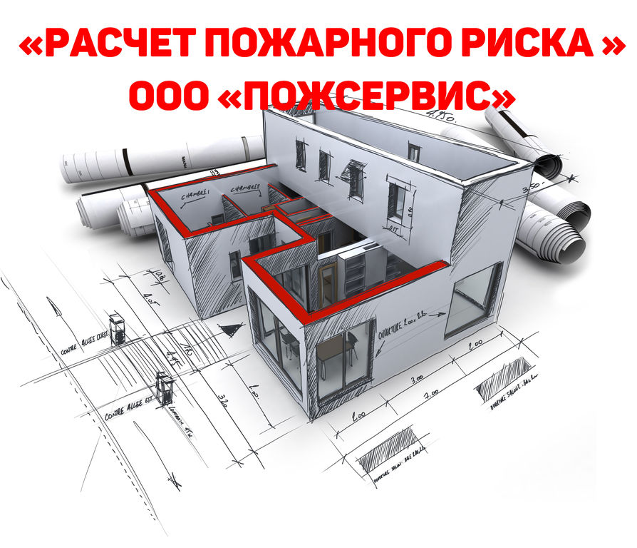 Оценка пожарного риска. Расчет пожарного риска для жилых зданий. Расчет пожарных рисков на АЗС. Коммерческое предложение на расчет пожарного риска. Заявка на расчет пожарных рисков.