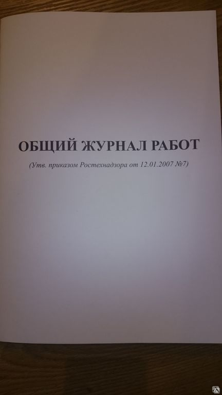 Рд 11 05 2007. Общий журнал работ. Журнал работ 2007. Общий журнал работ обложка. Общий журнал РД-11-05-2007.