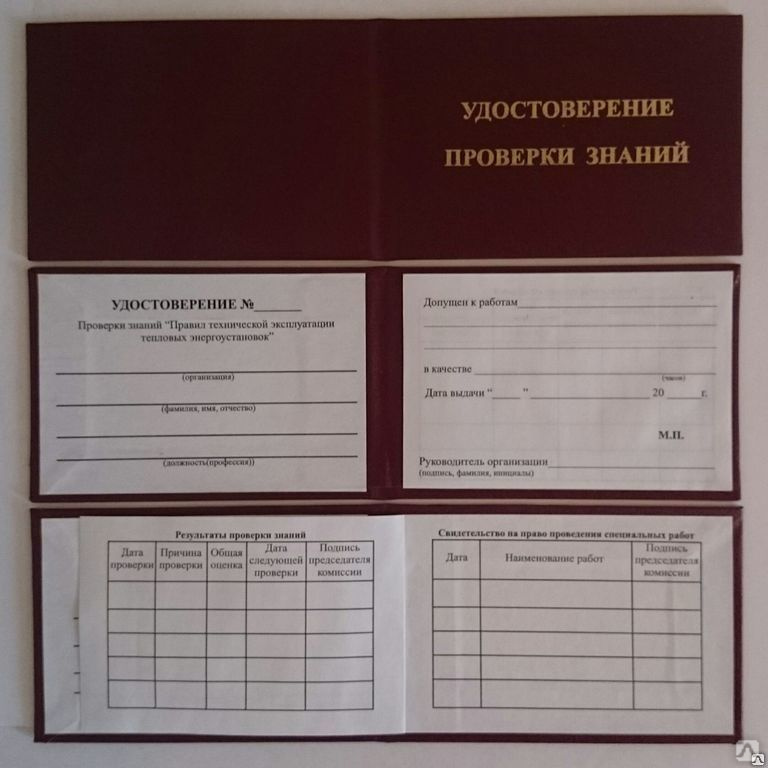 Удостоверение по правилам эксплуатации тепловых энергоустановок 500 шт ...